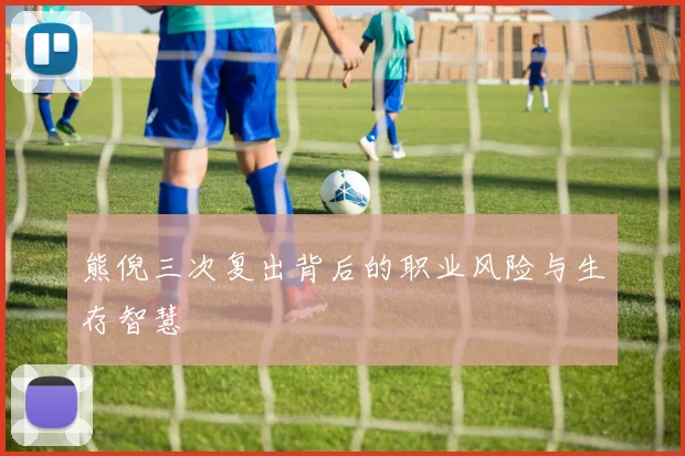 熊倪三次复出背后的职业风险与生存智慧