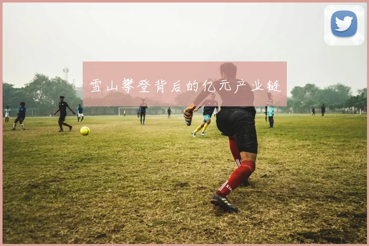 雪山攀登背后的亿元产业链