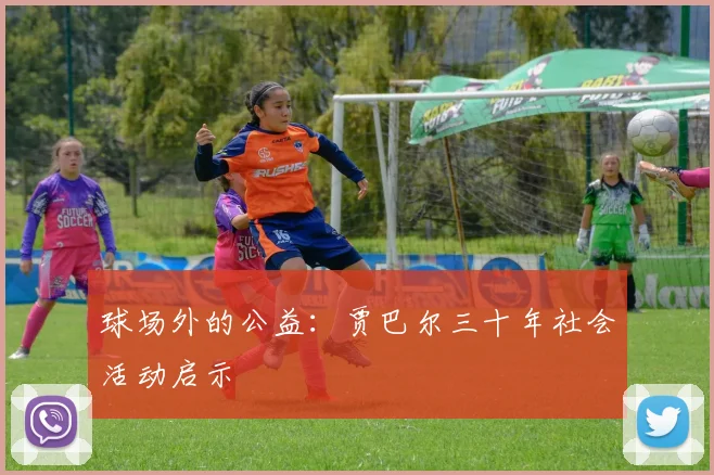 球场外的公益：贾巴尔三十年社会活动启示