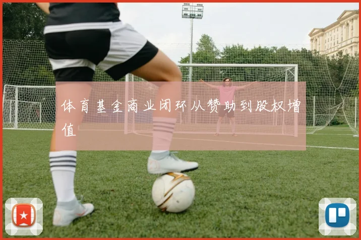 体育基金商业闭环从赞助到股权增值