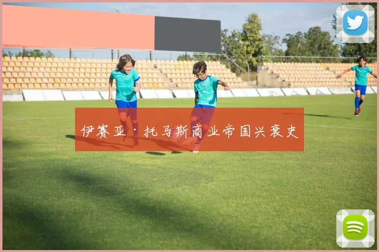 伊赛亚·托马斯商业帝国兴衰史