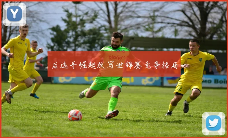 后选手崛起改写世锦赛竞争格局