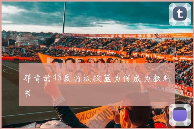 邓肯的45度打板投篮为何成为教科书