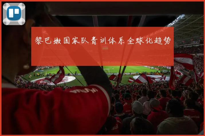 黎巴嫩国家队青训体系全球化趋势