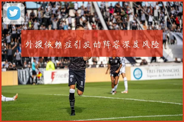 外援依赖症引发的阵容深度风险