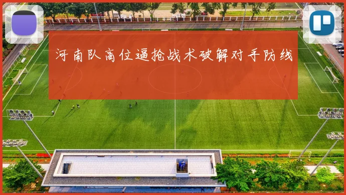 河南队高位逼抢战术破解对手防线