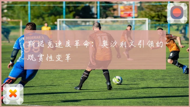 斯诺克速度革命：奥沙利文引领的观赏性变革