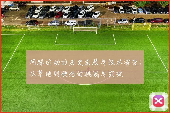 网球运动的历史发展与技术演变：从草地到硬地的挑战与突破