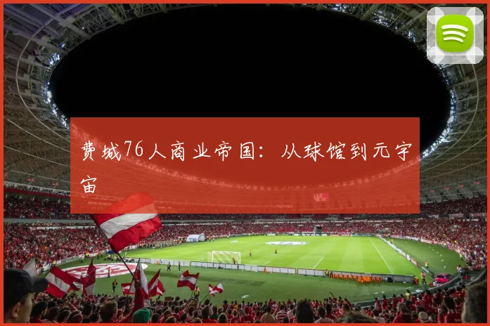 费城76人商业帝国：从球馆到元宇宙