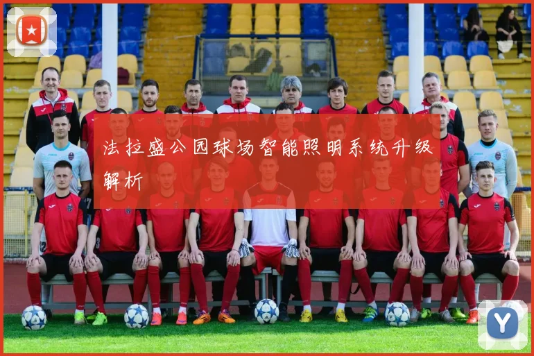 法拉盛公园球场智能照明系统升级解析