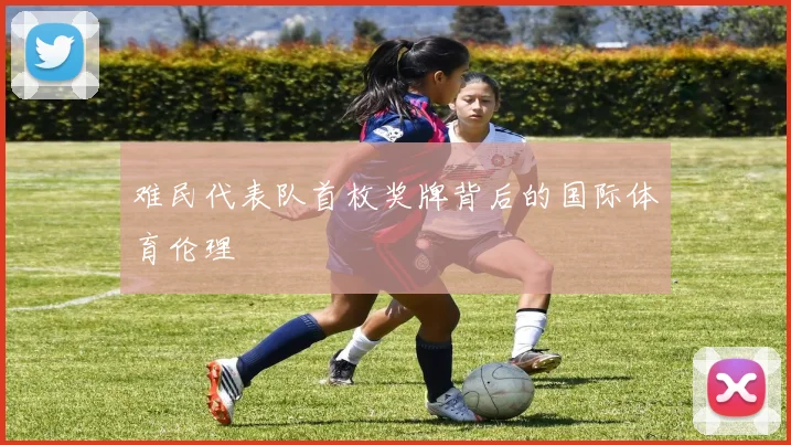 难民代表队首枚奖牌背后的国际体育伦理