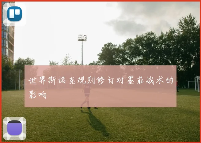 世界斯诺克规则修订对墨菲战术的影响