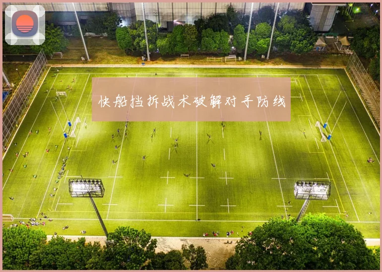 快船挡拆战术破解对手防线